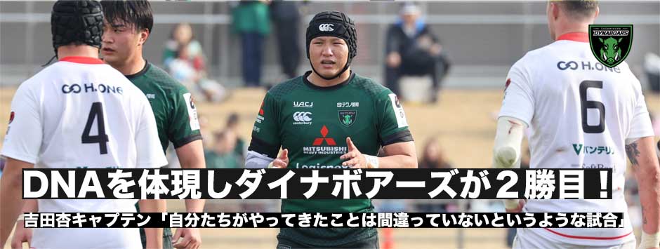 自分たちのDNAを体現しダイナボアーズがヒートとの激戦を制し今季2勝目