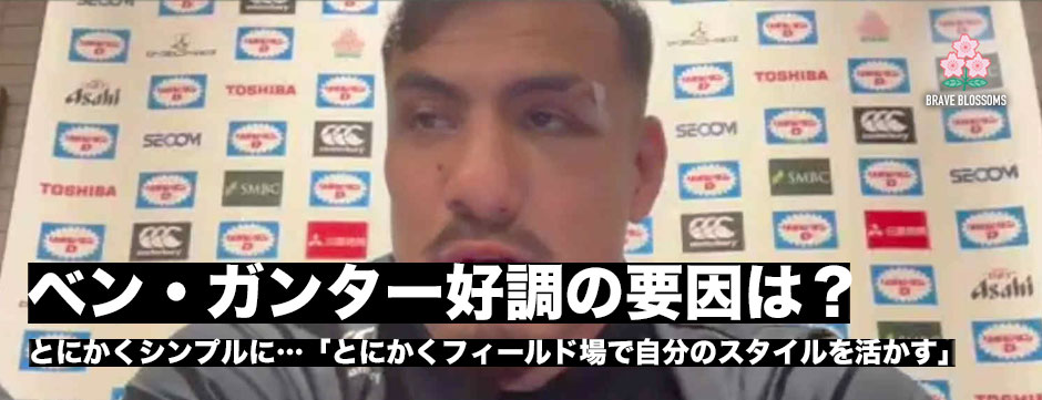 ベン・ガンター好調の要因は？「とにかくシンプルにしてきたことが大きい」