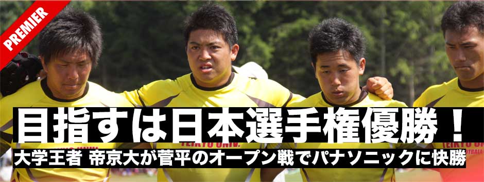 目指すは「日本選手権優勝」大学王者・帝京大が菅平のオープン戦でパナソニックに快勝！