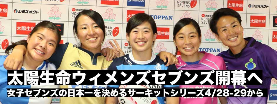 太陽生命ウィメンズセブンズシリーズ2019開幕直前SP・各チーム戦力分析