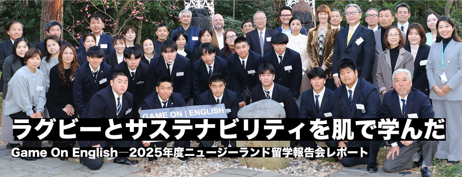 高校生がラグビーとサステナビリティを肌で学んだ！GameOnEnglishニュージーランド留学報告会レポート