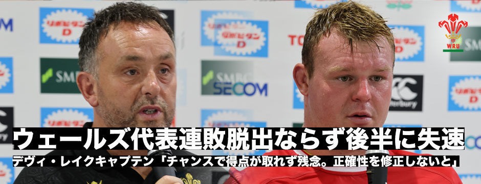 ウェールズ代表、連敗脱出ならず。後半に失速。レイクキャプテン「正確性を修正しないといけない」