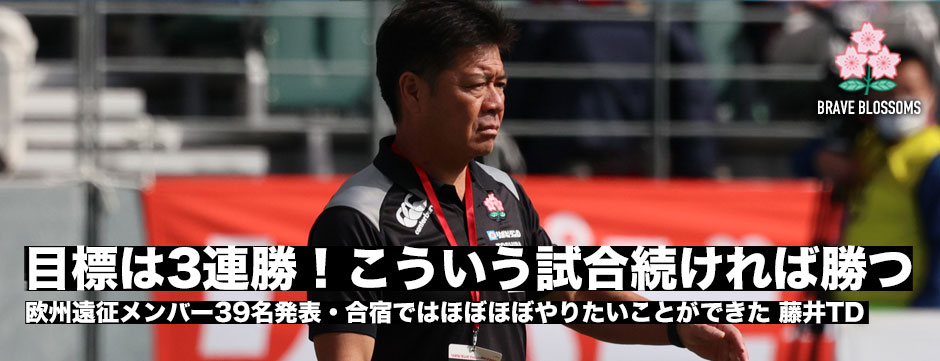 欧州遠征の目標は三連勝。こういう試合を続けていけば勝てる―藤井雄一郎チームディレクタ