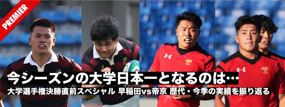 今シーズンの大学日本一は…早稲田vs帝京、歴代・今季の実績を振り返る