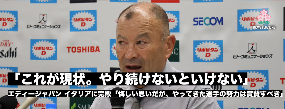 エディー・ジョーンズHC「これが現状。やり続けないといけない」エディージャパン。ゼロからのスタート。「選手たちの努力は賞賛すべき」