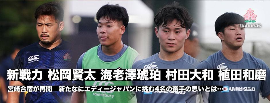 代表合宿初招集の松岡賢太、初代表の海老澤琥珀、村田大和、オリンピックスコッドの植田和磨4選手がエディージャパンに挑む