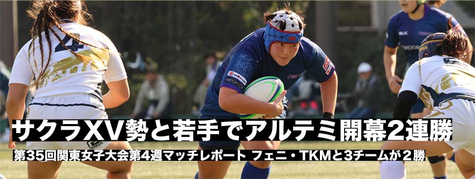 関東女子大会第4週マッチレポート、サクラXV勢と若手がかみあいアルテミ・スターズが開幕２連勝