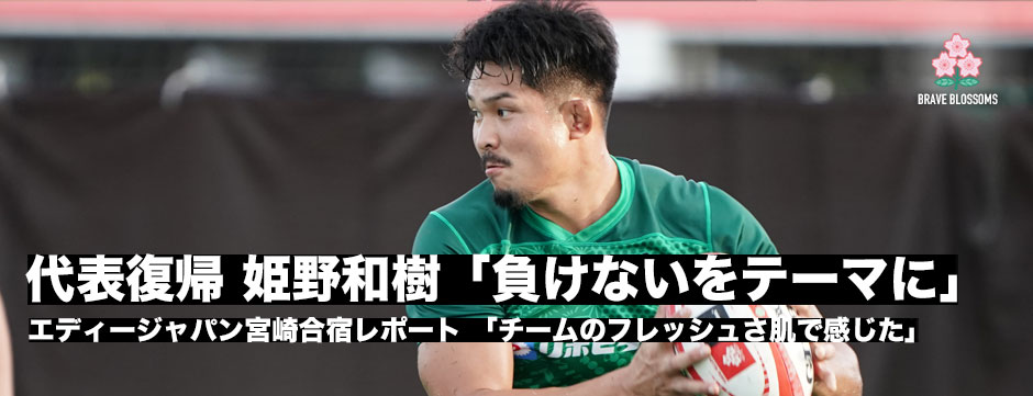 代表復帰、姫野和樹「誰にも負けないをテーマにしている」頼れる男はエディージャパンでも健在