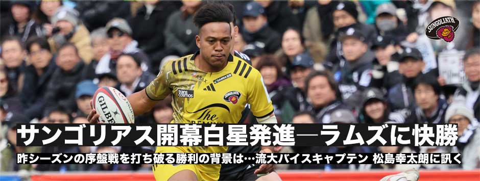 サンゴリアス開幕白星発進！流大バイスキャプテン、松島幸太朗に訊く