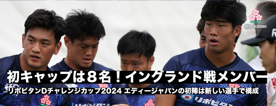 イングランド戦試合登録メンバー発表！初キャップは８名。練習生の矢崎由高が先発出場！エディージャパンの初陣は新しい布陣で挑む