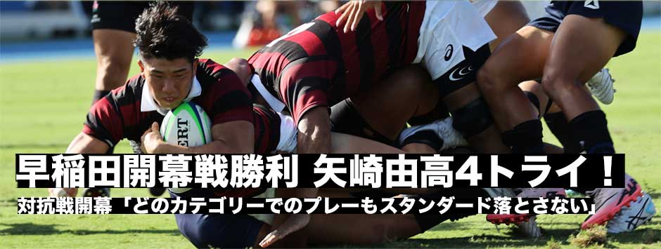 開幕戦で4トライ！矢崎由高「どのカテゴリーでもスタンダードを高く」