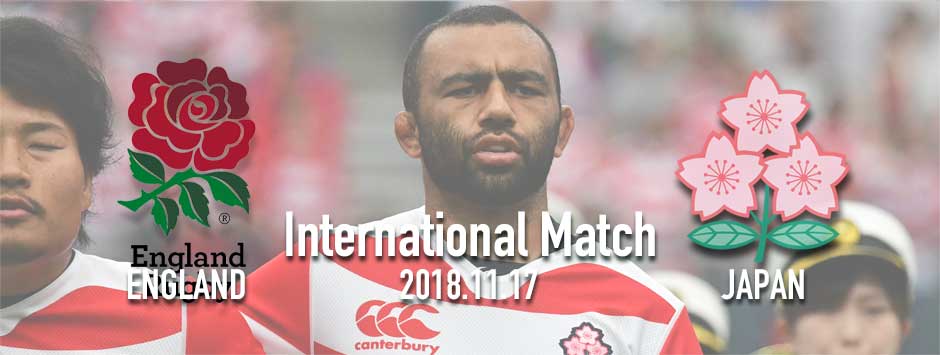 テストマッチ2018・イングランド代表vs日本代表