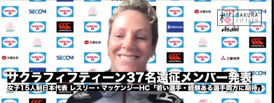 女子15人制ラグビー日本代表、オーストラリア遠征メンバー37名が発表