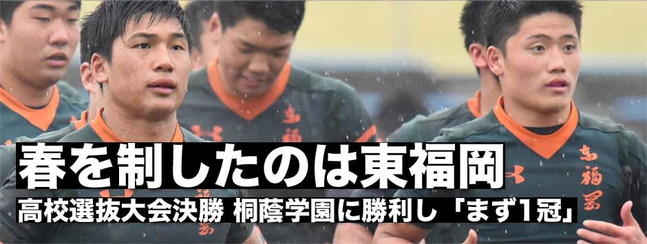 高校選抜ラグビー・東福岡が強さを見せ制覇。桐蔭も可能性が感じられる試合に