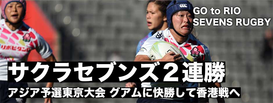 サクラセブンズ第２戦・グアムに快勝し２連勝で香港戦へ