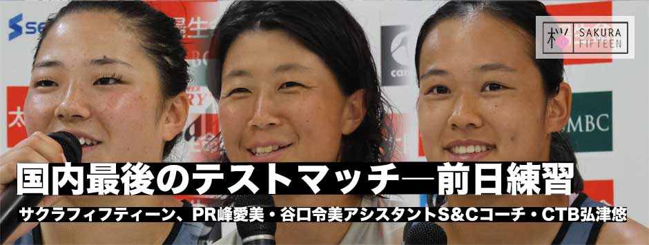 サクラフィフティーン、ワールドカップ前最後の国内でのテストマッチ前日練習、PR峰愛美、CTB弘津悠、谷口令子アシスタントS＆Cコーチ