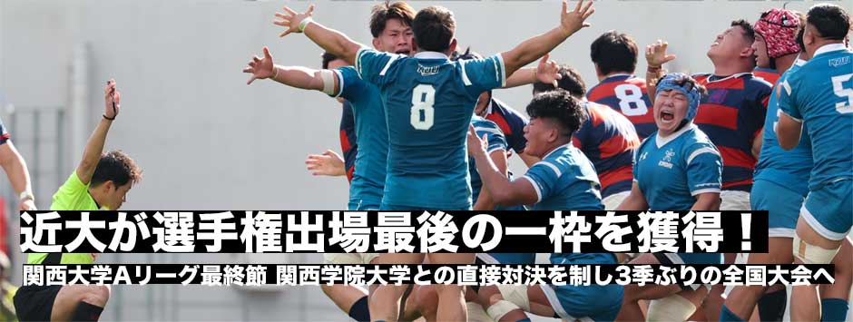 近大が関学との直接対決を制し、3季ぶりの選手権出場へ