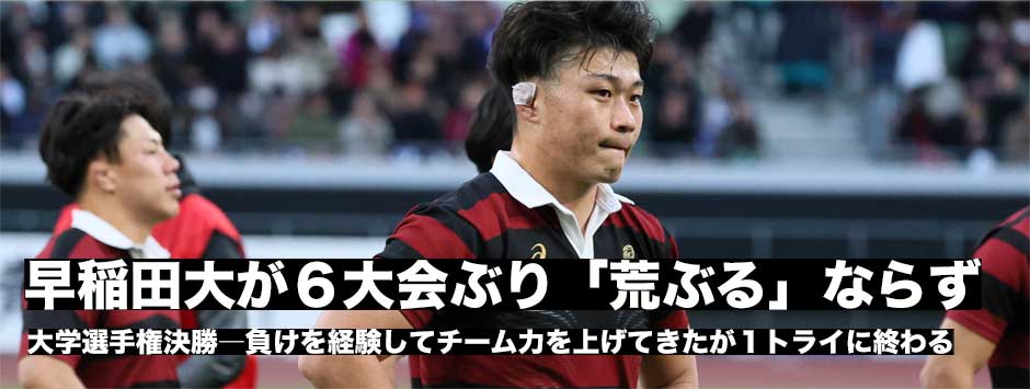 早稲田大、6大会ぶりの「荒ぶる」ならず。明治のディフェンスを崩しきれず