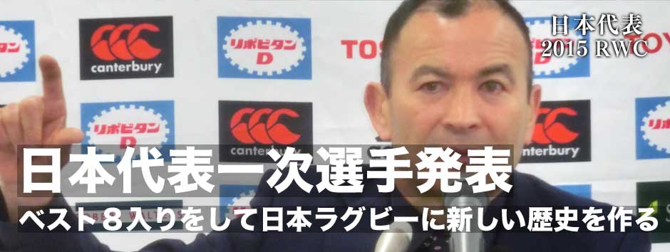 ラグビーワールドカップ2015第一次候補選手発表−−「ベスト８入りして日本ラグビーの新しい歴史をつくる」