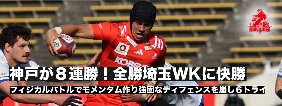 神戸が8連勝！全勝のワイルドナイツに快勝し2位浮上