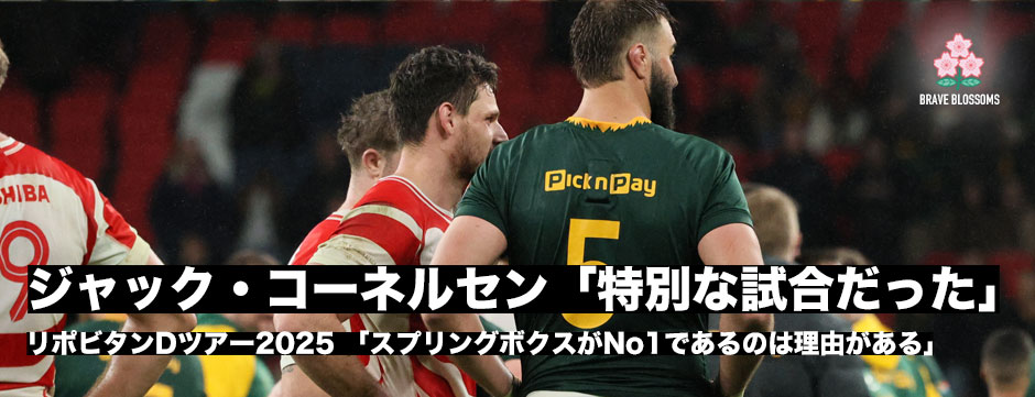 ジャック・コーネルセン「スプリングボクスがナンバーワンチームであるのには理由がある」