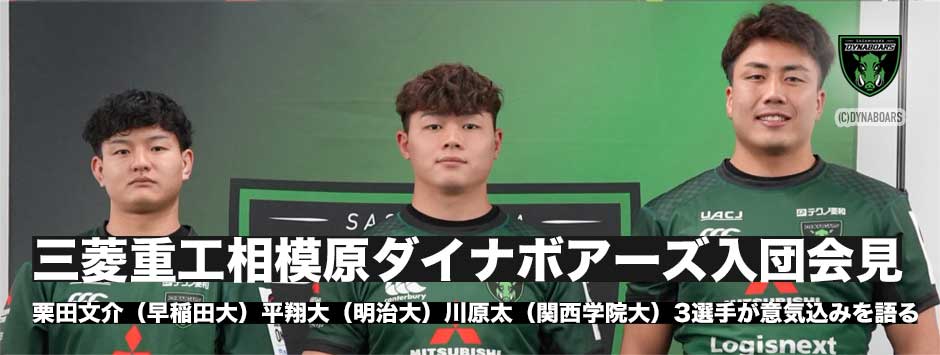ダイナボアーズ、アーリーエントリー3選手の入団会見―栗田文介・平翔大・川原太3選手が意気込みを語る