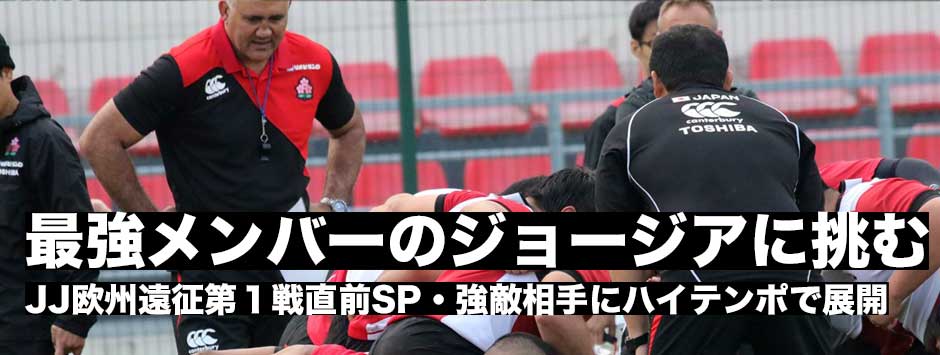 ジョージア戦直前SP・最強メンバーの強敵に挑むジェイミージャパン