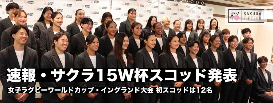 サクラフィフティーン、女子ワールドカップイングランド大会メンバー発表会見レポート