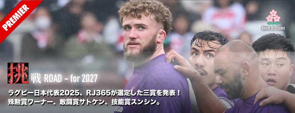 ラグビー日本代表2025シーズン、RJ365選定三賞を発表！殊勲賞ワーナー、敢闘賞サトケン、技能賞スンシン。