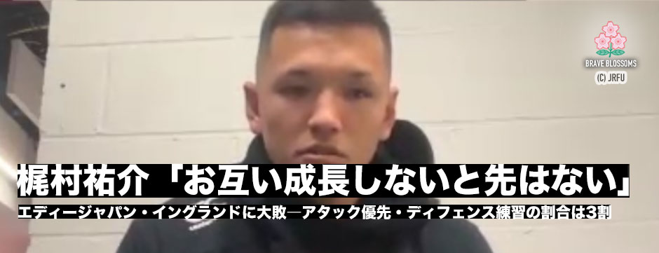 エディージャパン、イングランドに大敗、梶村祐介「コーチも選手もお互いに成長しないとここから伸びることはない」