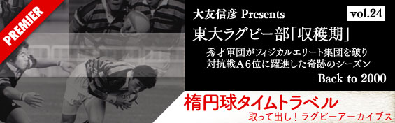 東大ラグビー部「収穫期」前編