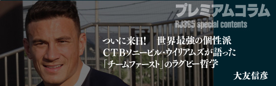 ついに来日！世界最強の個性派CTBソニービル・ウィリアムズが語った「チームファースト」のラグビー哲学