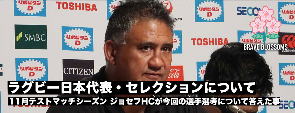 日本代表・11月テストマッチメンバーセレクションについてジョセフHCが答える