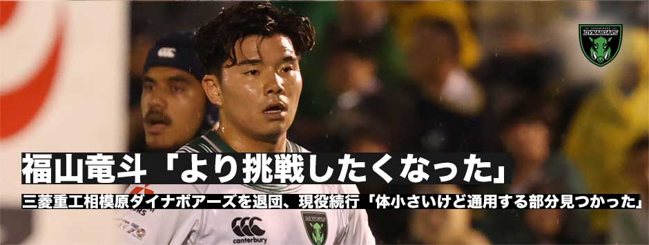 福山竜斗「より挑戦したくなった」三菱重工相模原ダイナボアーズを退団、次のステージへ