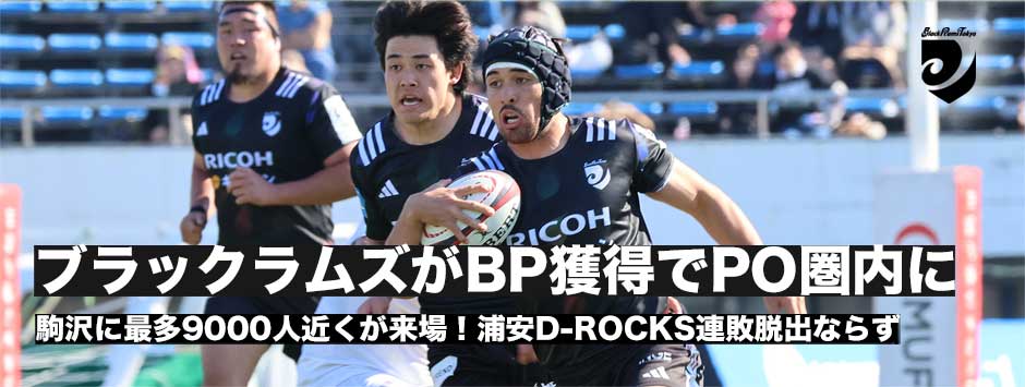 ブラックラムズが浦安に快勝！ボーナスポイント獲得でプレーオフ圏内をキープ
