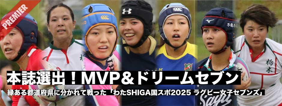 本誌選出！MVP＆ドリームセブン―わたSHIGA国スポ2025・ラグビー女子セブンズ