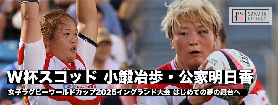 女子ラグビーワールドカップ2025イングランド大会初スコッド入り―HO公家明日香・小鍛冶歩