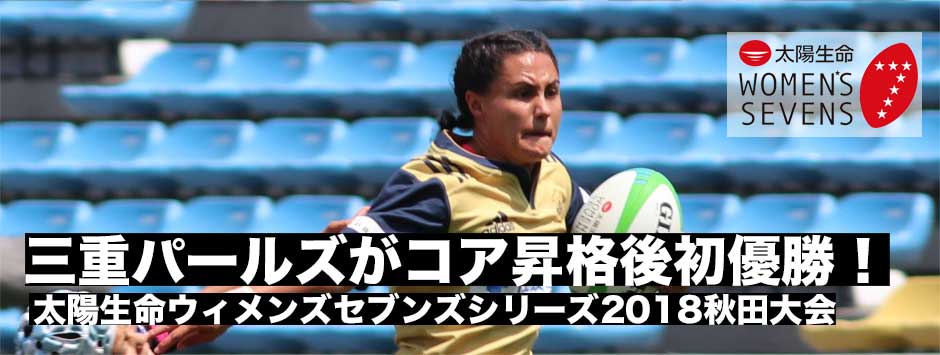 太陽生命ウィメンズセブンズシリーズ・秋田大会得点＆トライ・得点ランキング