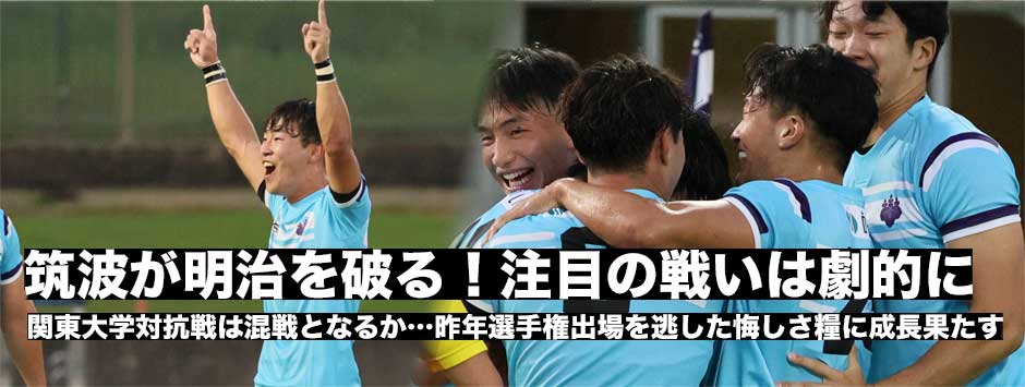 筑波が開幕戦え明治に劇的逆転勝利！昨年選手権出場を逃した悔しさを糧に大きく成長