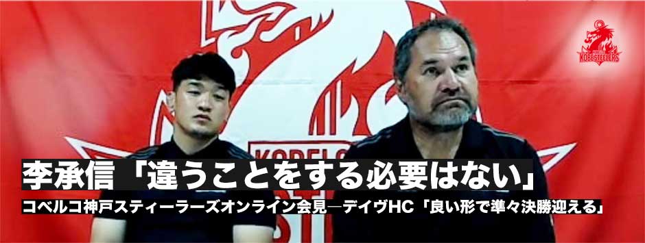 李承信「違うことをする必要はない」コベルコ神戸スティーラーズオンライン会見