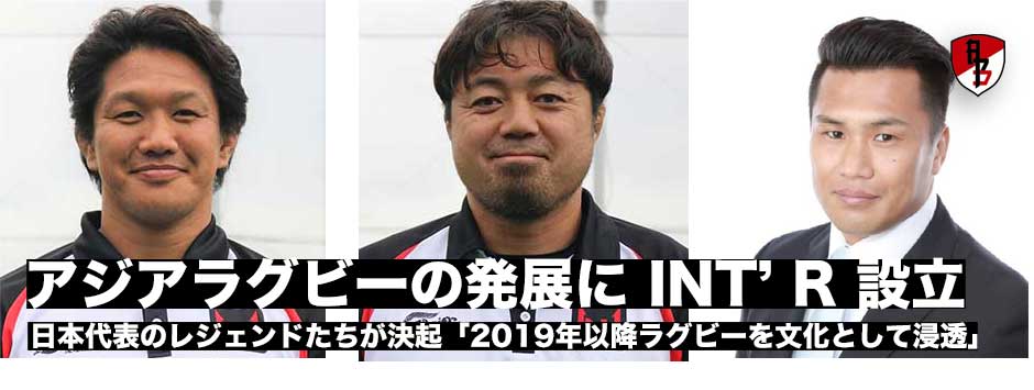 日本とアジア全体のラグビー発展と強化を目指す新団体「INT.R（イントアール）」が設立