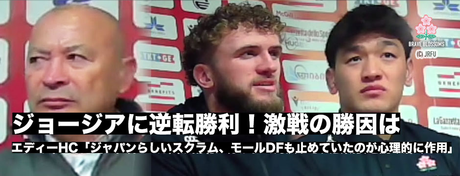 ジョージア代表に劇的な逆転勝利、エディーHC、ワーナー・ディアンズキャプテン、李承信試合後コメント