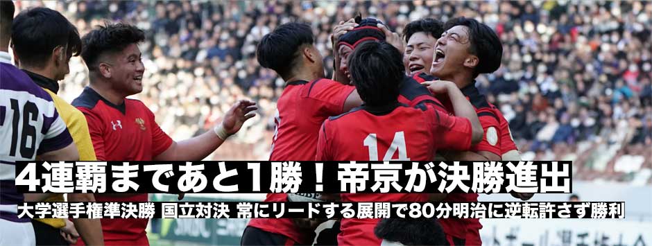 帝京が一度もリード許さず明治に勝利！4連覇にむけあと1勝へ