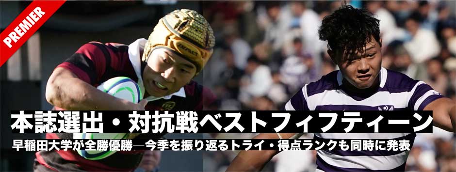 関東対抗戦・本誌選出ベストフィフティーン、トライ・得点ランクも同時に発表