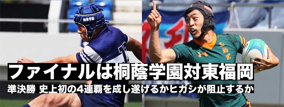 ファイナルは桐蔭学園と東福岡！4連覇を成し遂げるか、阻止するか