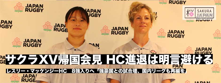 サクラフィフティーン帰国会見、レスリーHCは退任の意向も、8強入りへ「強豪国との試合増と国内リーグ再編」訴える
