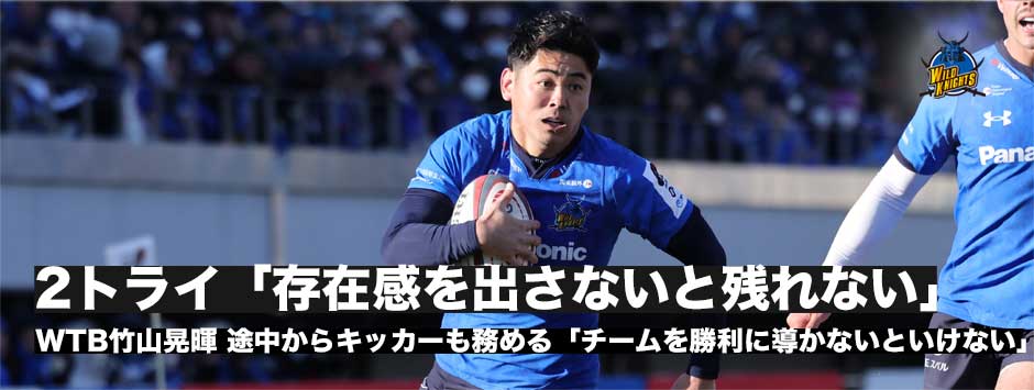 竹山晃暉2トライを決めるも「存在感を出さないとチームに残れない」貪欲にチームの勝利のために邁進する