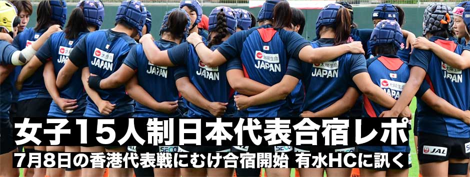 サクラフィフティーン・女子15人制日本代表合宿レポート