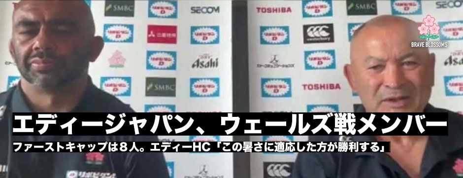 エディージャパン、ウェールズ戦メンバー発表！「この暑さに適応出来たほうが勝利する」