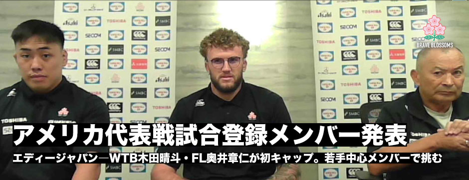 PNC第2戦・エディージャパン、アメリカ戦試合登録メンバー発表。奥井章仁・木田晴斗が初キャップ